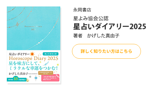 星よみ協会公認　星占いダイアリー2025（永岡書店）著者 かげした真由子 詳しく知りたい方はこちら