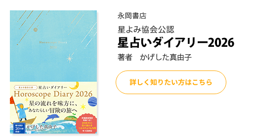 星よみ協会公認 星占いダイアリー2026(永岡書店)著者 かげした真由子 詳しく知りたい方はこちら
