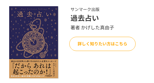 過去占い（サンマーク出版）著者　かげした真由子 詳しく知りたい方はこちら